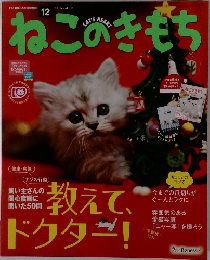 ねこのきもち　2015年12月号