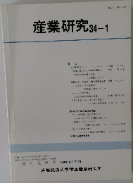産業研究　34-1