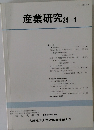 産業研究　34-1