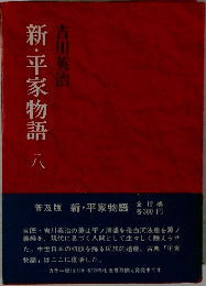 新・平家物語八