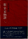 新・平家物語八