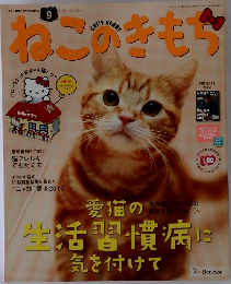ねこのきもち　2015年9月号