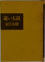 遠い太鼓