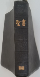 聖書
