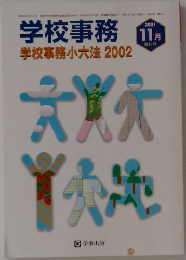 学校事務　2001年11月号　学校事務小六法 2002