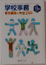 学校事務　2001年11月号　学校事務小六法 2002