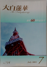 大白蓮華　2009　7　The Daibyakurenge