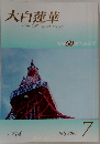 大白蓮華　2009　7　The Daibyakurenge