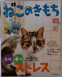 ねこのきもち 2016年8月号　Vol.135