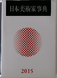 日本美術家事典  2015