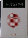 日本美術家事典  2015
