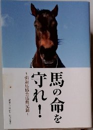 馬の命を守れ！　　引退馬協会活動記録