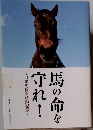馬の命を守れ！　　引退馬協会活動記録