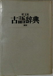 古語辞典  新版