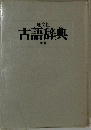 古語辞典  新版