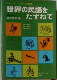 世界の民謡をたずねて