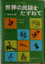世界の民謡をたずねて