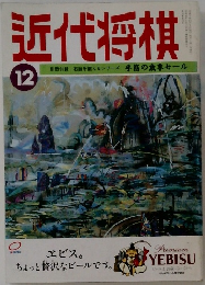 近代将棋　12