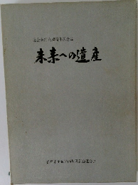 連合会創立20周年記念誌  未来への遺産　