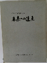 連合会創立20周年記念誌  未来への遺産　