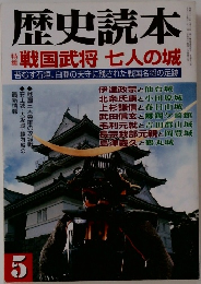 歴史読本 戦国武将 七人の城