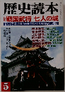 歴史読本 戦国武将 七人の城