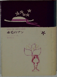 赤毛のアン　
