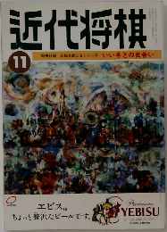 近代将棋　11月号
