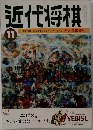 近代将棋　11月号