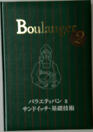 Boulanger　2