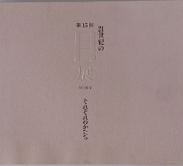 目展　2010年　15回　それぞれのかたち