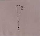 目展　2010年　15回　それぞれのかたち