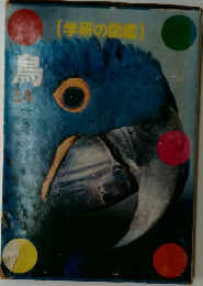 学研の図鑑　鳥