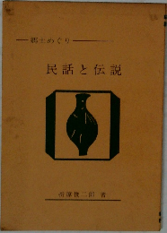 民話と伝説