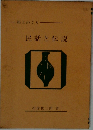 民話と伝説