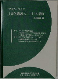 『法学講義Aノート』を読む