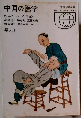 中国の医学 