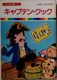 まんが偉人物語 32　キャプテン・クック