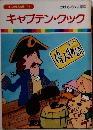 まんが偉人物語 32　キャプテン・クック