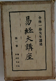 易経大講座　3　