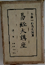 易経大講座　3　