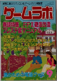 ゲームラボ　2000年9月号