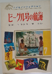 こどもノンフィクション　ビーグル号の航海　7