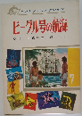 こどもノンフィクション　ビーグル号の航海　7
