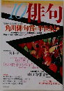 10俳句　平成16年