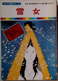 まんが日本昔ばなし 51 雪女