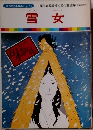 まんが日本昔ばなし 51 雪女
