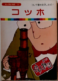 まんが偉人物語 33　コッホ
