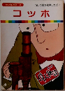 まんが偉人物語 33　コッホ