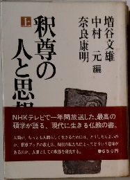 釈尊の人と思想 上